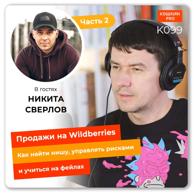 K099: Продажи на Wildberries. Как найти нишу, управлять рисками и учиться на фейлах. Никита Сверлов