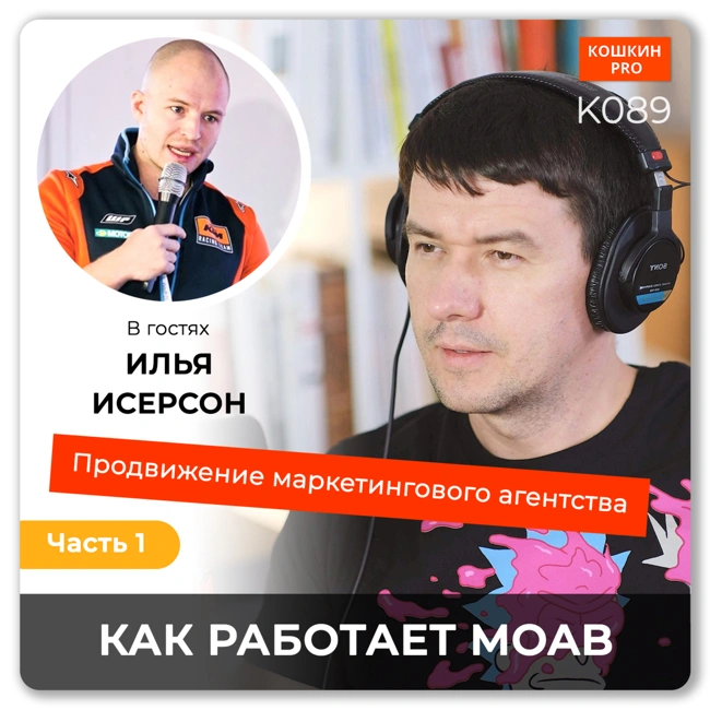 K089: Как маркетинговое агентство MOAB продвигается через контент-маркетинг. Илья Исерсон