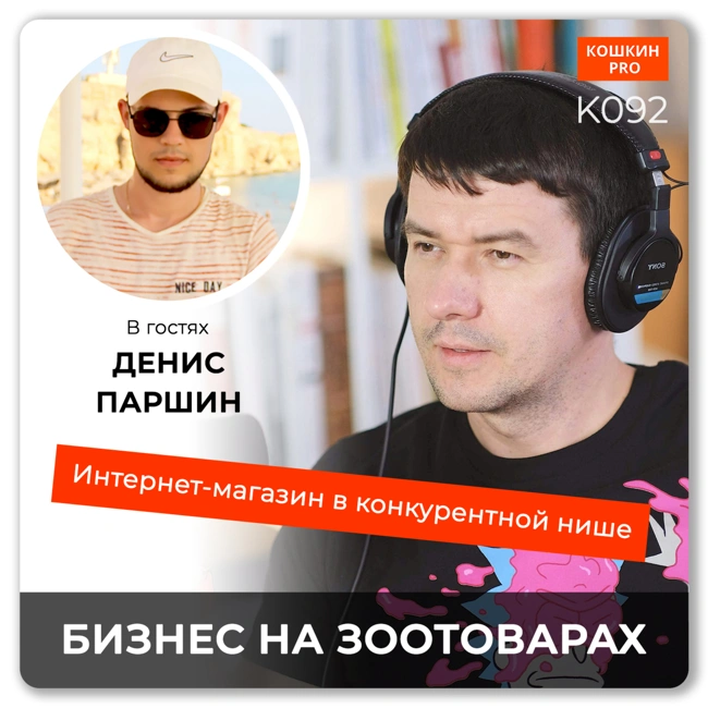  K092: Как работает интернет-магазин зоотоваров. Денис Паршин