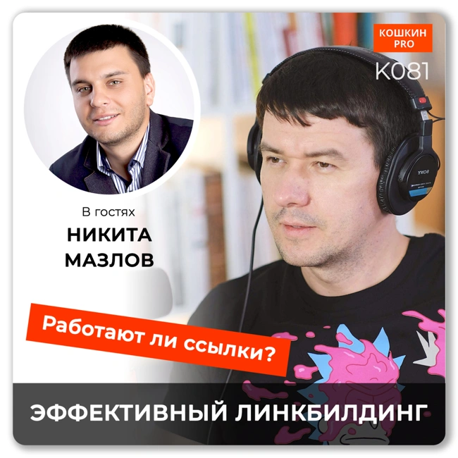 K081: Никита Мазлов — эффективный линкбилдинг, работают ли ссылки?