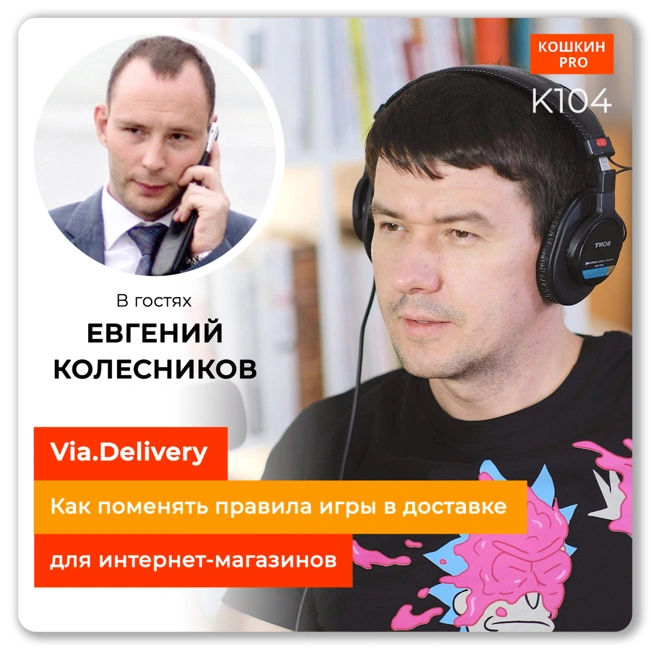 K104: Логистика для интернет магазина. Евгений Колесников (Via.Delivery)