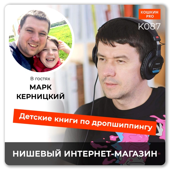 K087: Как нишевый интернет-магазин kids-books делает половину выручки по дропшиппингу. Марк Керницкий