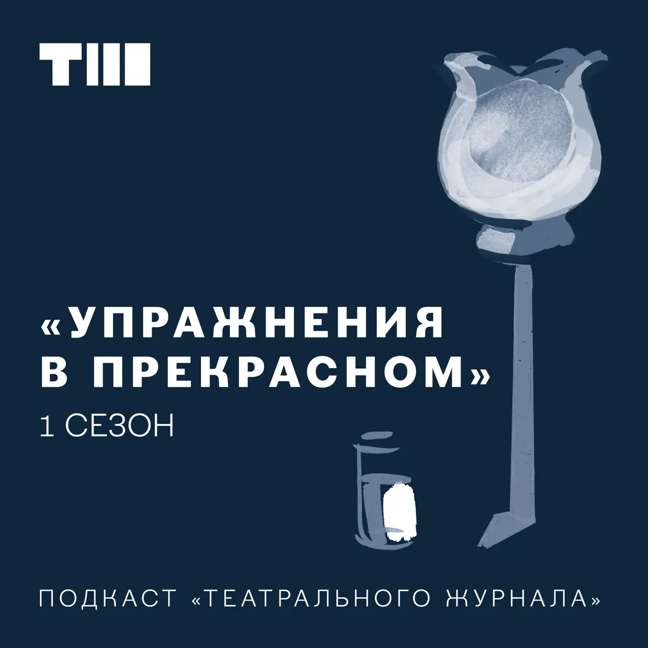 Саундстрим: Упражнения в прекрасном - слушать плейлист с аудиоподкастами  онлайн