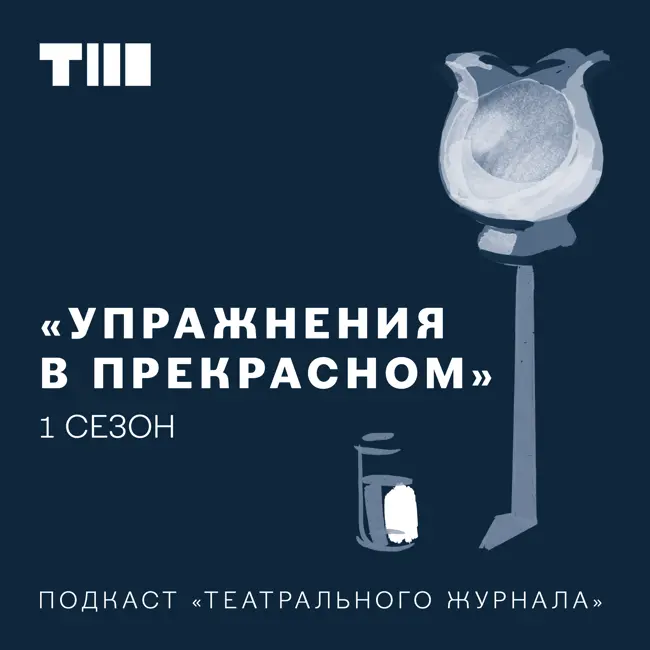 Сценичность Достоевского. Разговор с Борисом Любимовым
