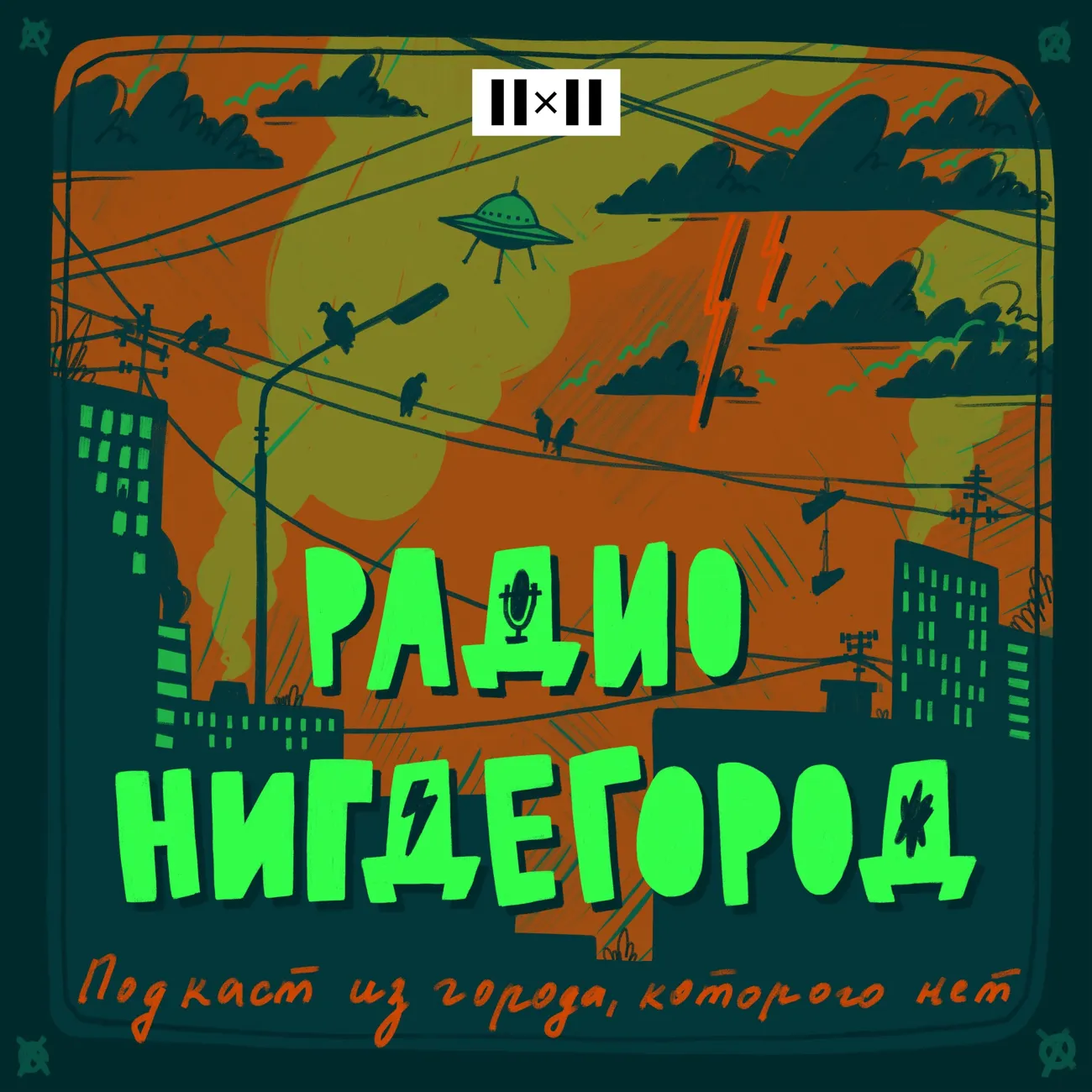 Саундстрим: Радио Нигдегород. Подкаст из города, которого нет - слушать  плейлист с аудиоподкастами онлайн