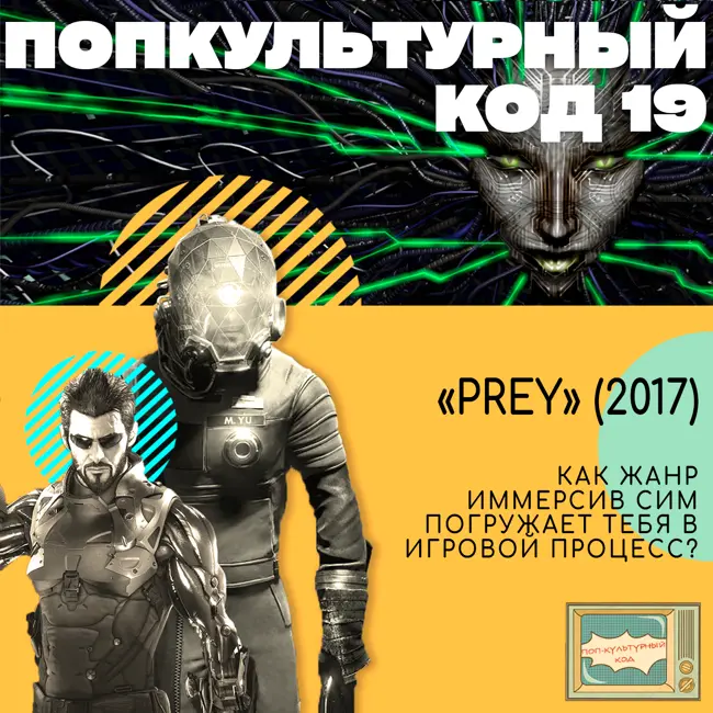 19. "PREY" (2017).  Как жанр иммерсив сим погружает тебя в игровой процесс? (1/3)