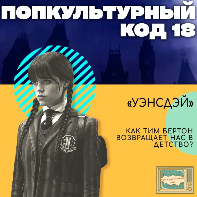 18. "Уэнсдэй". Как Тим Бертон возвращает нас в детство?