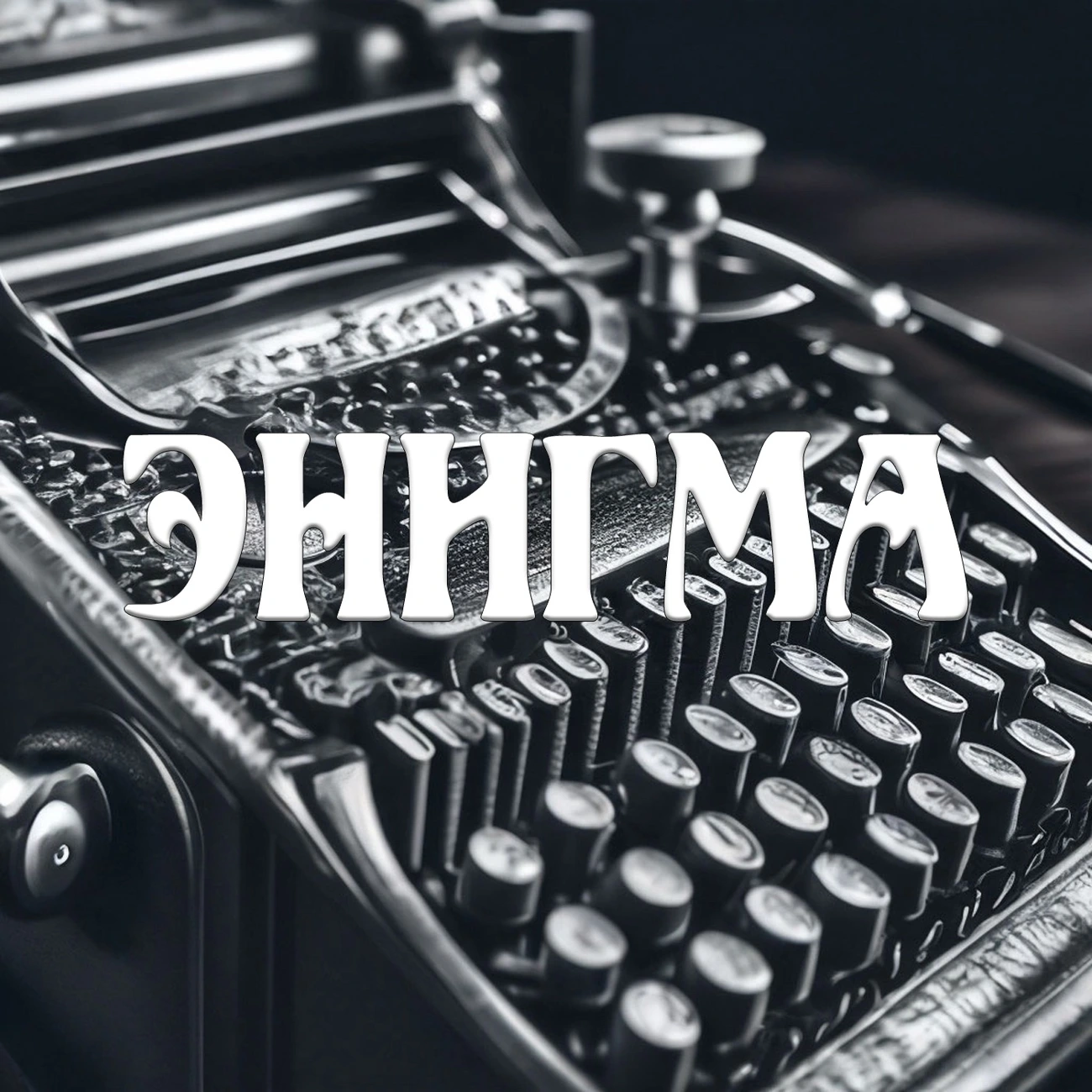 Энигма