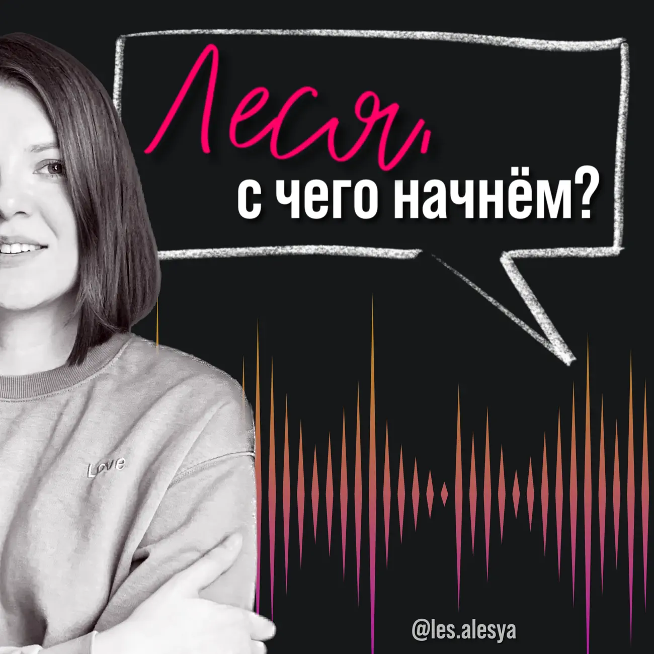 Леся, с чего начнём?