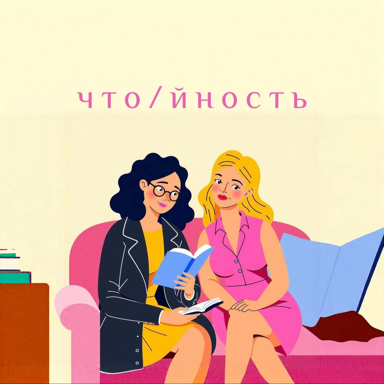 что/йность