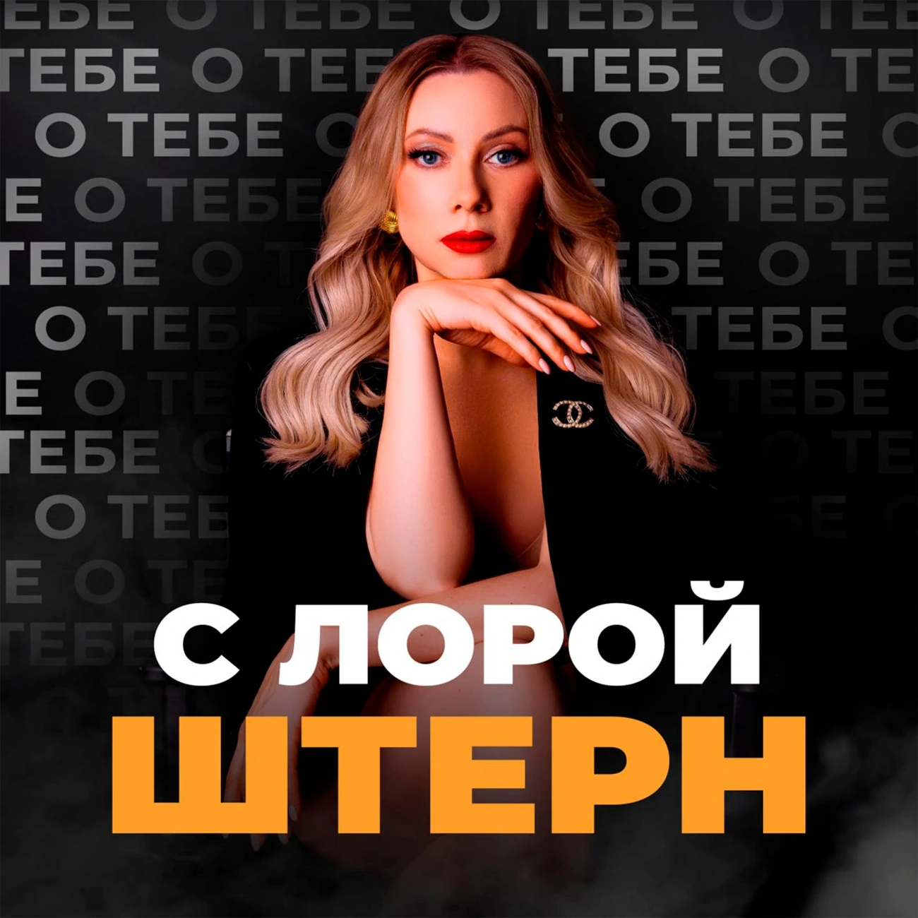 О тебе с Лорой Штерн