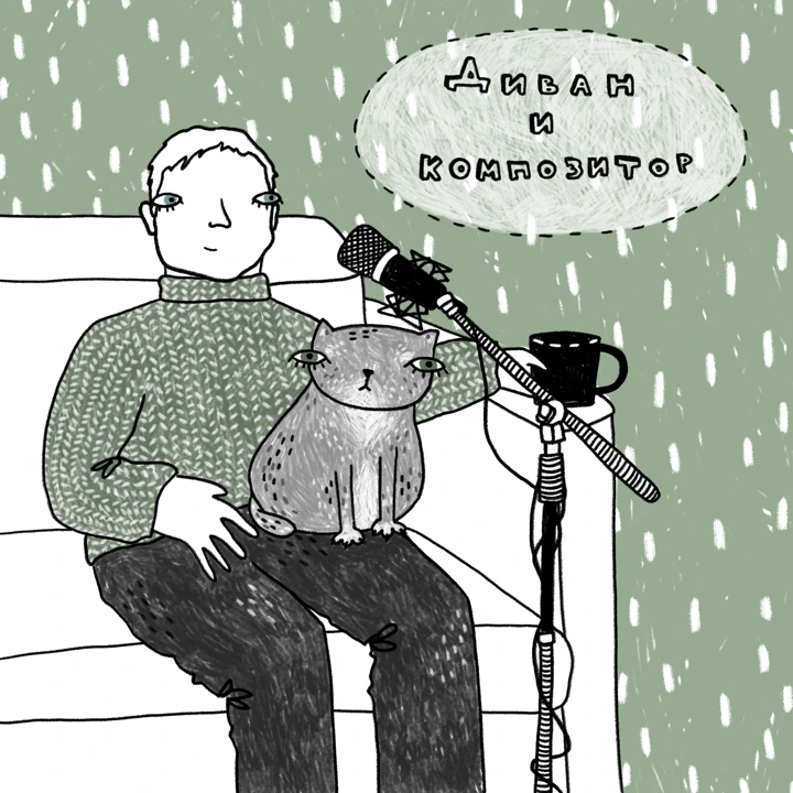 Диван и композитор