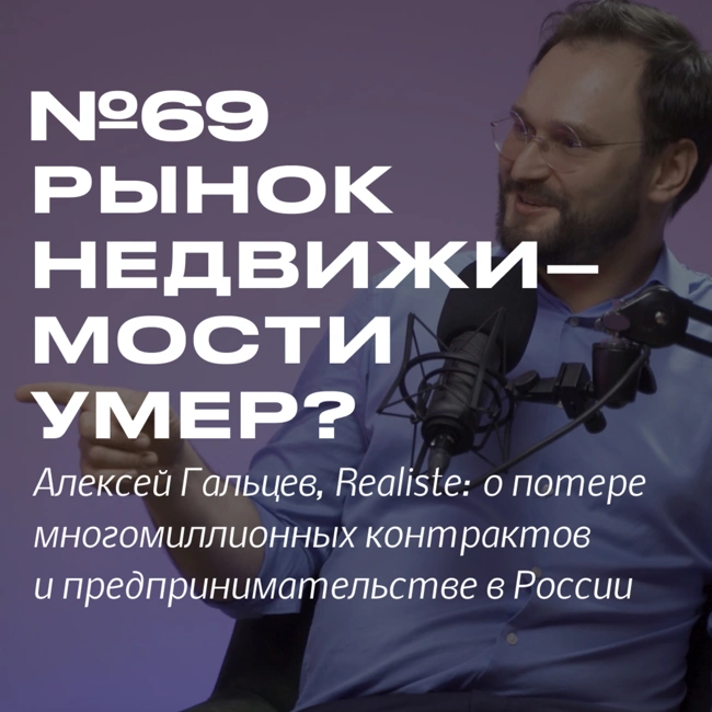 Рынок недвижимости умер? Алексей Гальцев, Realiste.io – об инвестициях, потере многомиллионных контрактов и предпринимательстве в России