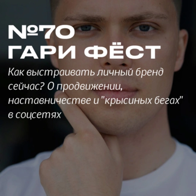 Как выстраивать личный бренд сейчас? Гари Фёст о продвижении, наставничестве и "крысиных бегах" в соцсетях