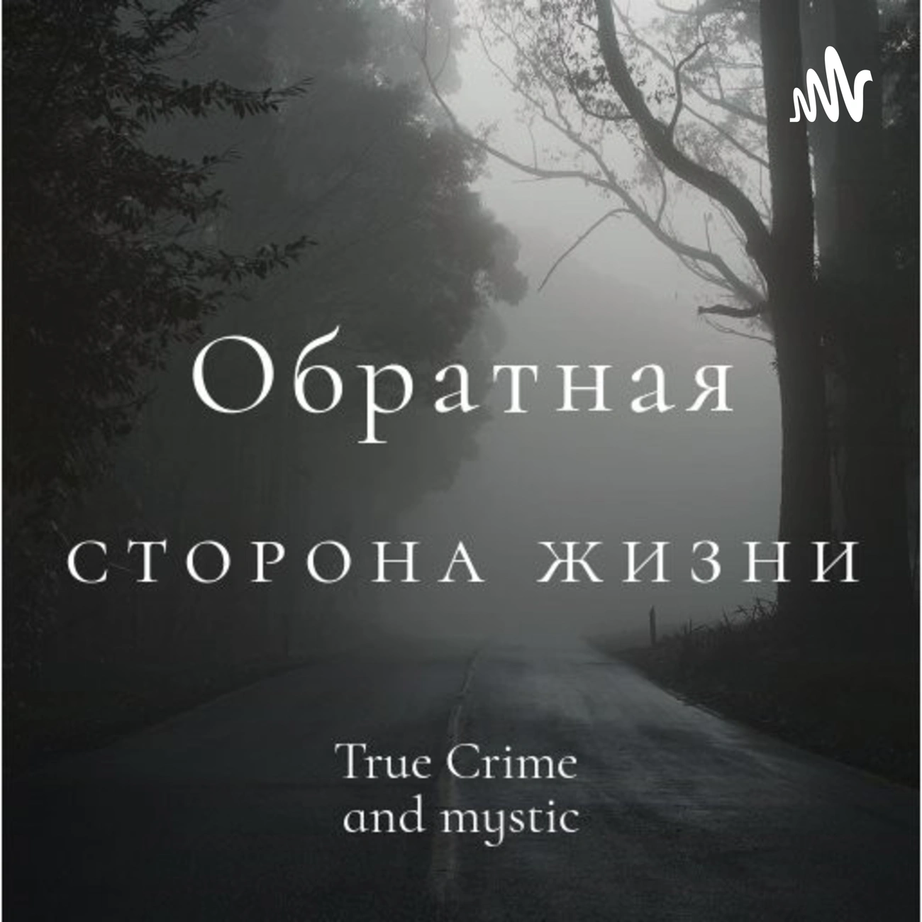 Саундстрим: Обратная сторона жизни - слушать плейлист с аудиоподкастами  онлайн