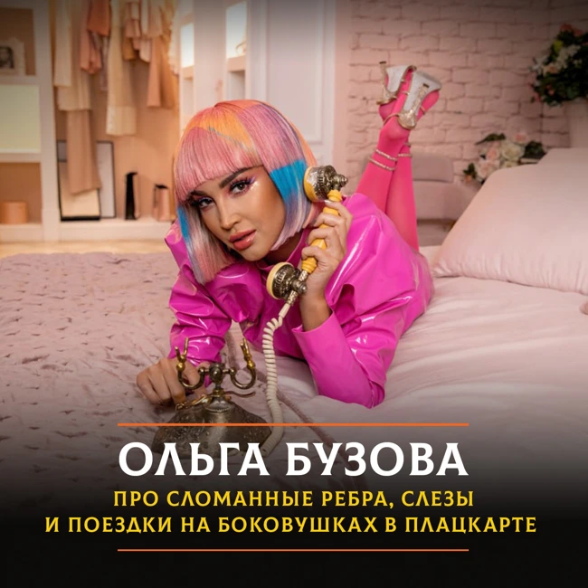 Ольга Бузова - про сломанные ребра, слезы и поездки на боковушках в плацкарте