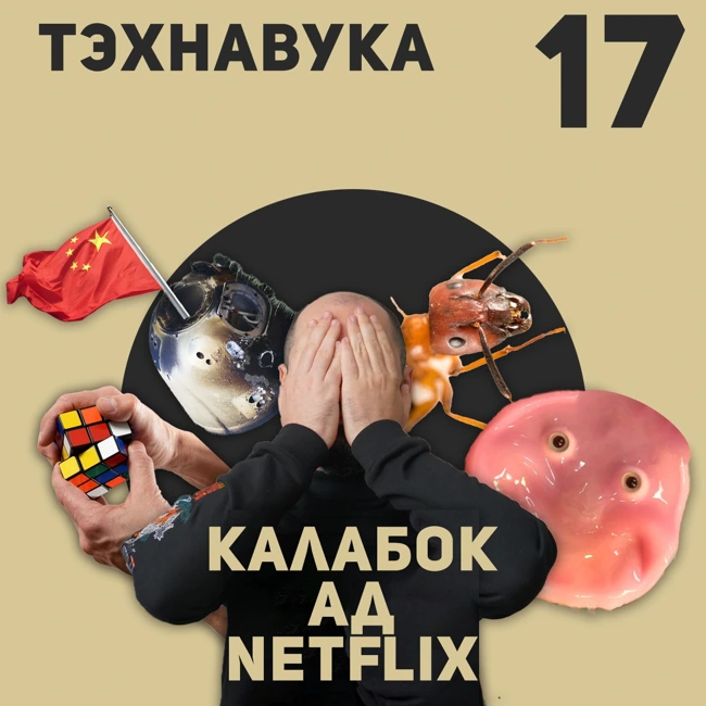 Тэхнавука №17, дзе зазірнулі ў будучы твар будучых робатаў