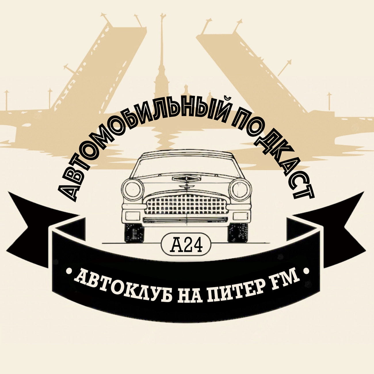 АВТОКЛУБ НА ПИТЕР FM