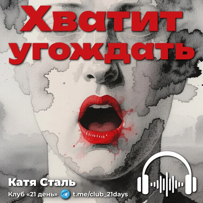 Перестаньте угождать людям | Как выйти из роли жертвы