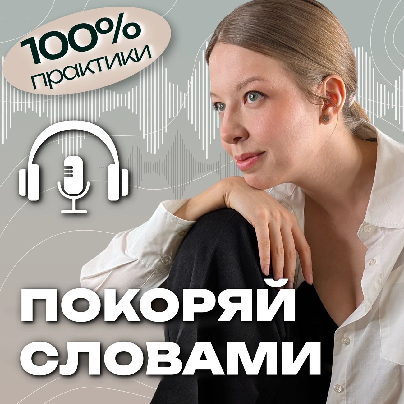 Покоряй словами | Так звучит уверенность