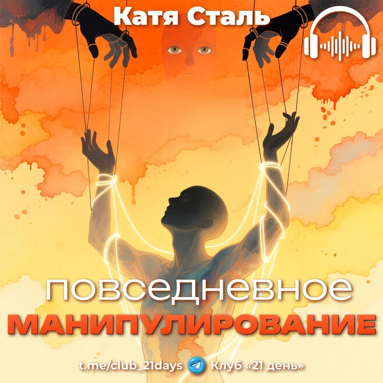 Повседневное манипулирование. В семье, в магазине, на работе. Катя Сталь