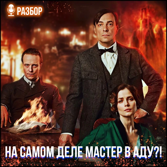 САМЫЙ БЕСПРИСТРАСТНЫЙ ОБЗОР МАСТЕРА И МАРГАРИТЫ!!!