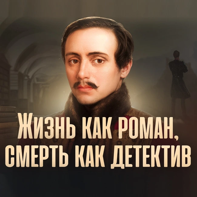 М.Ю. Лермонтов. Жизнь как роман, смерь как детектив.