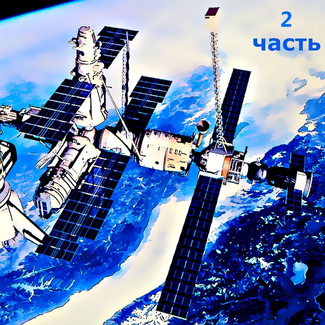 Как мы покоряли космос, станция МИР 2 часть