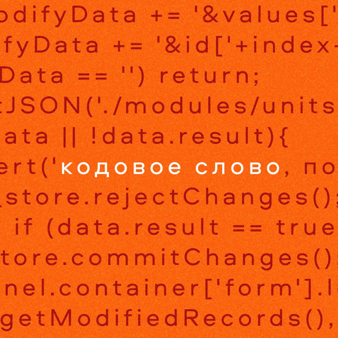 Кодовое слово
