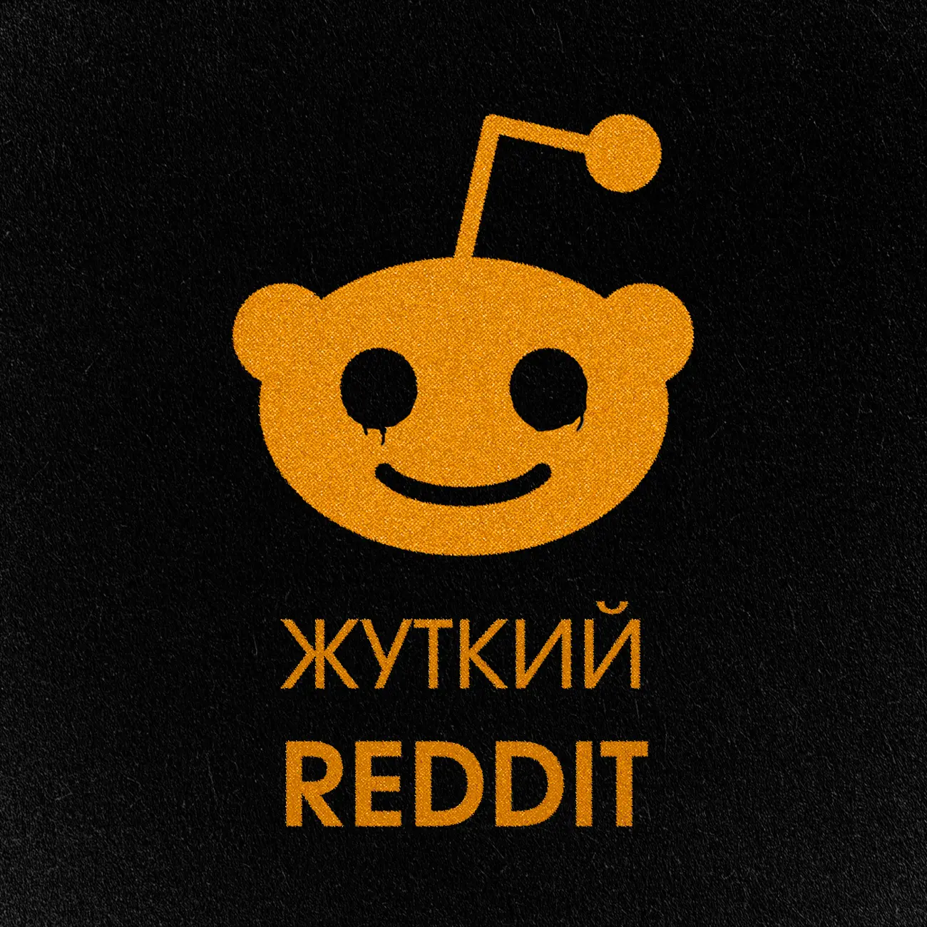 ЖУТКИЙ REDDIT