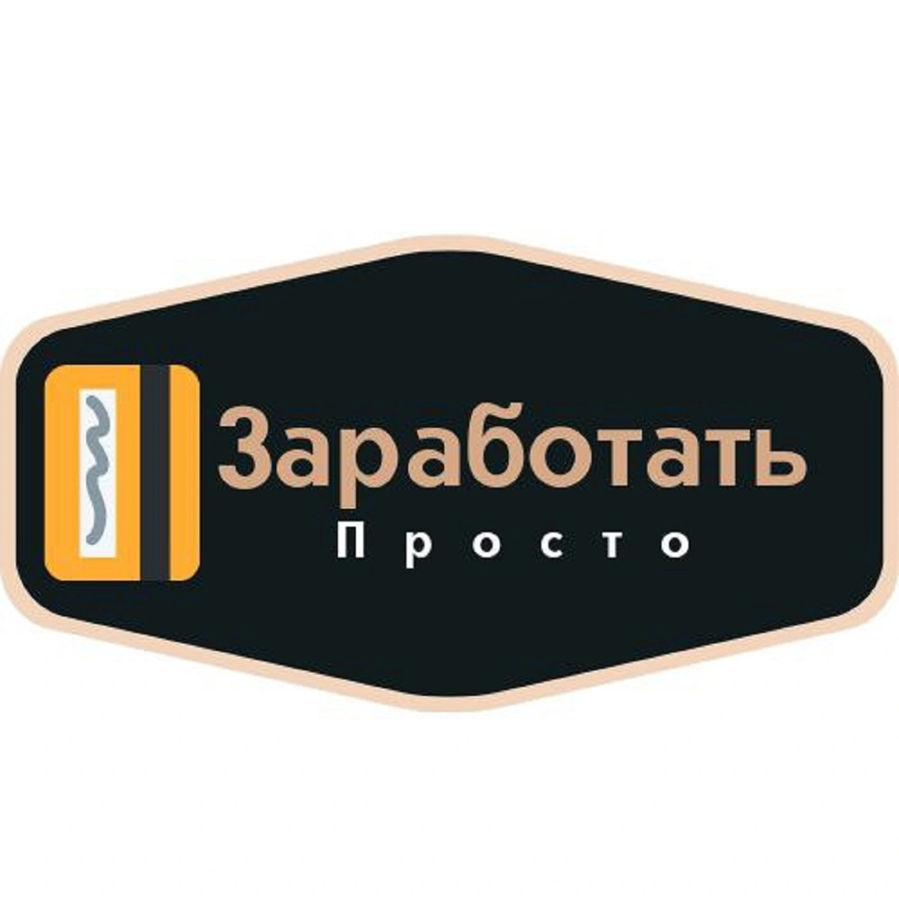 Заработать Просто