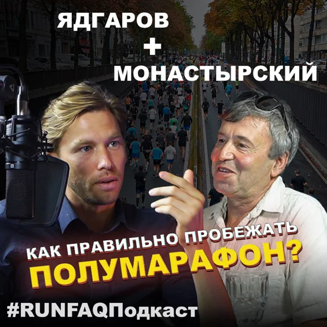 Искандер Ядгаров и Михаил Монастырский: как правильно пробежать полумарафон?