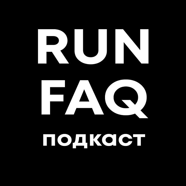 Интро канала Run Faq Podcast