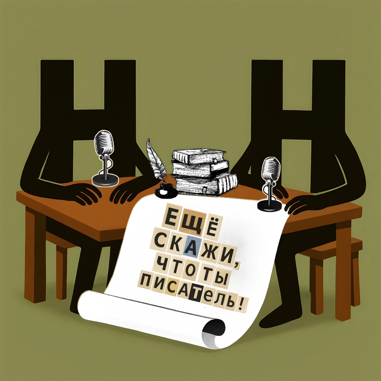 Еще скажи, что ты писатель!