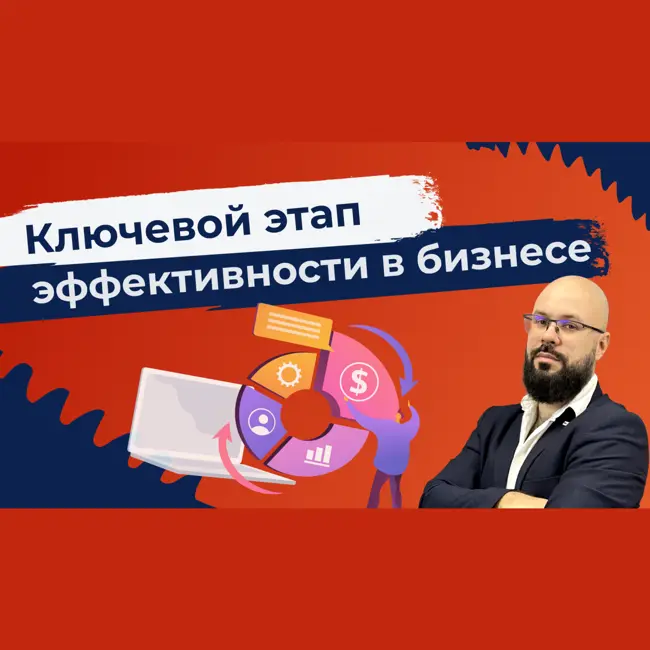 Ключевой этап эффективности в бизнесе