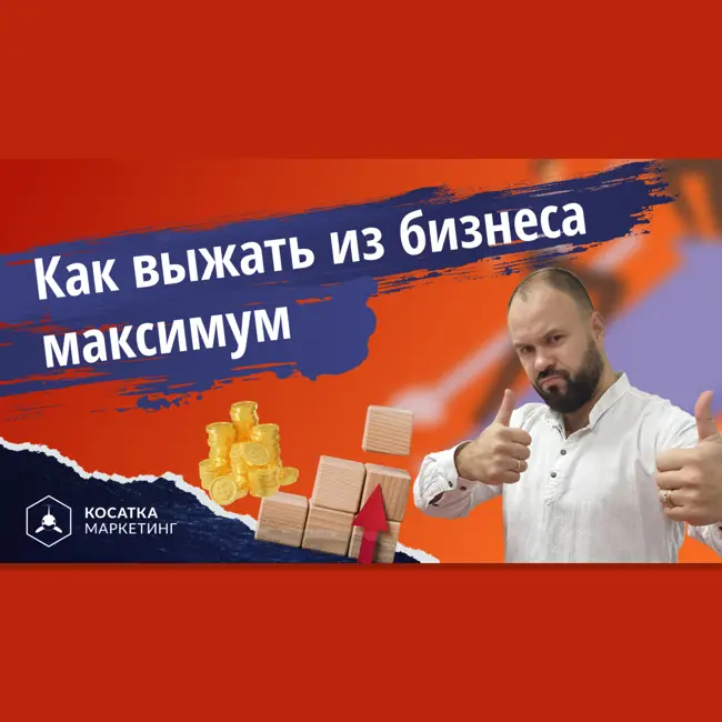 Как выжать из бизнеса максимум.