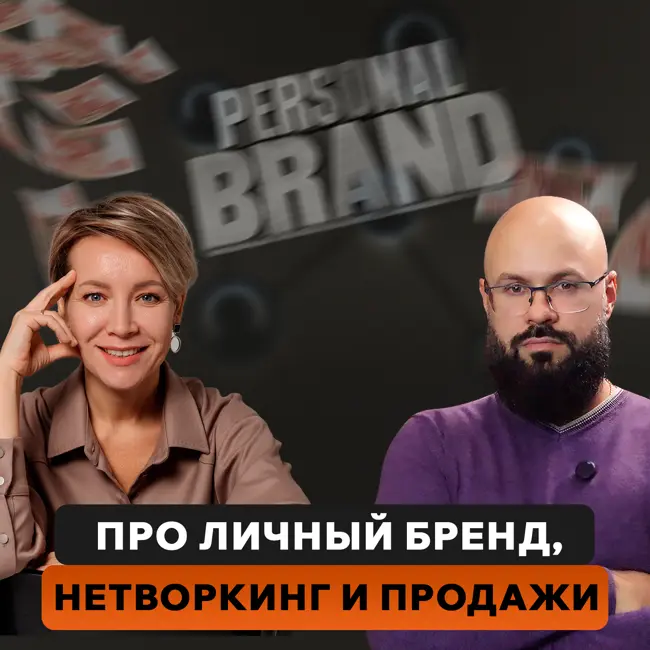 Бизнес-подкаст со Светланой Дергуновой про личный бренд, нетворкинг и продажи в бизнесе.