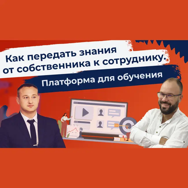 Как передать знания от собственника к сотруднику. Платформа для обучения. Ян Кибенко.