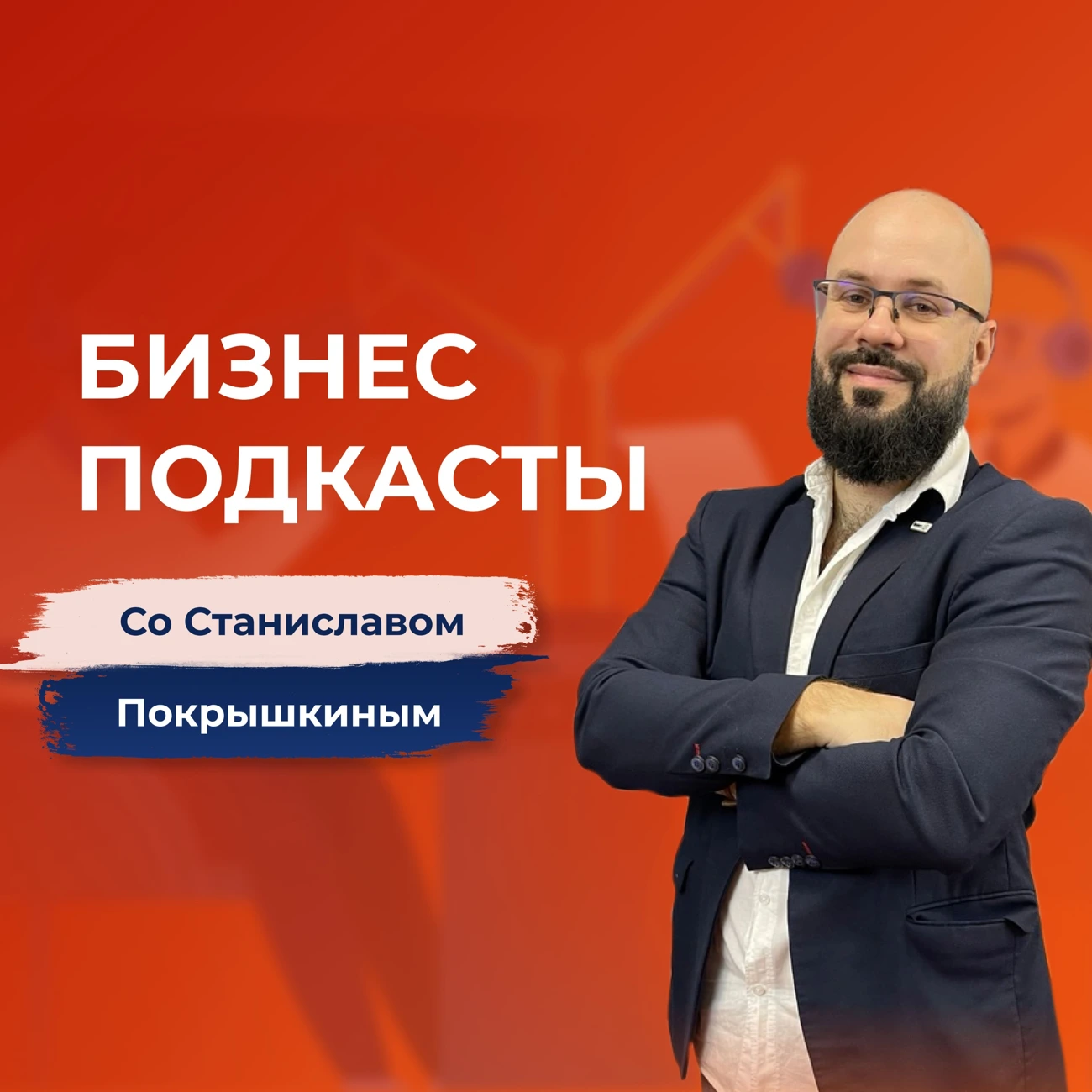 Бизнес-подкасты со Станиславом Покрышкиным