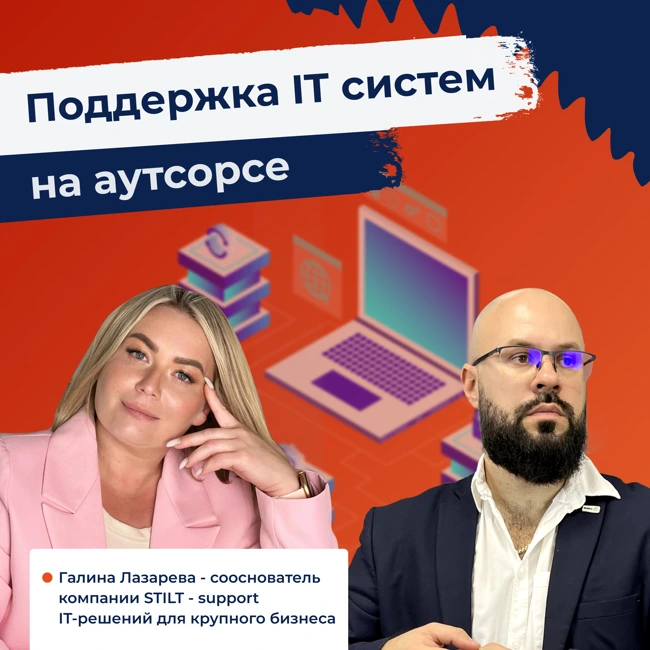 Поддержка IT систем на аутсорсе.  Галина Лазарева - сооснователь компании STILT - support IT-решений