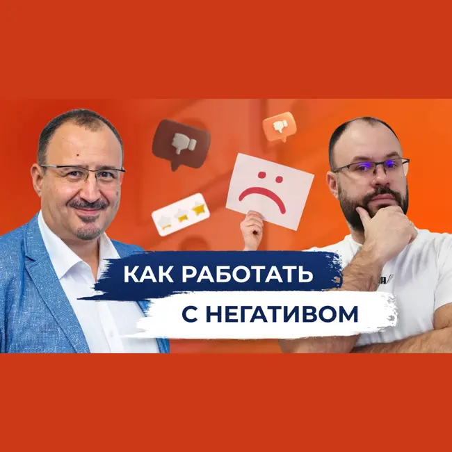 Как работать с негативом. Подкаст с Тимуром Аслановым.