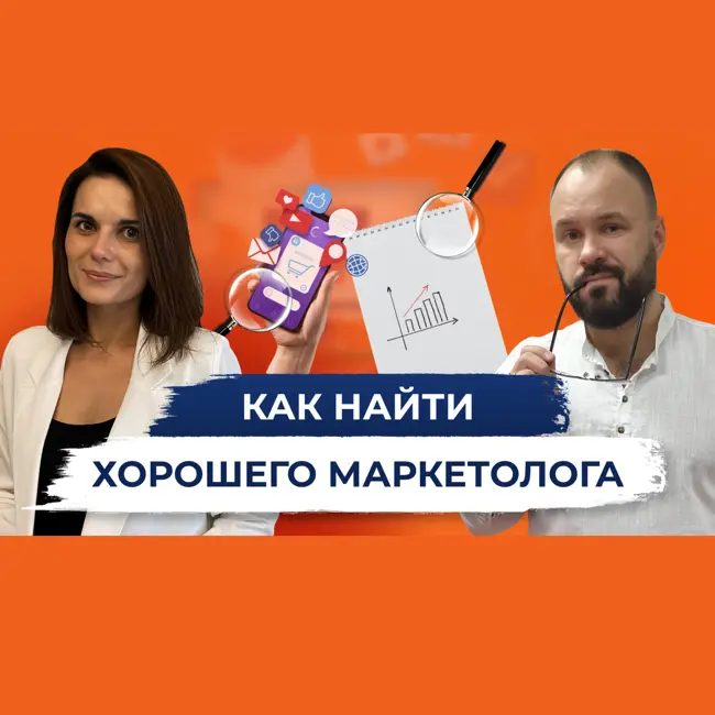 Как найти хорошего маркетолога