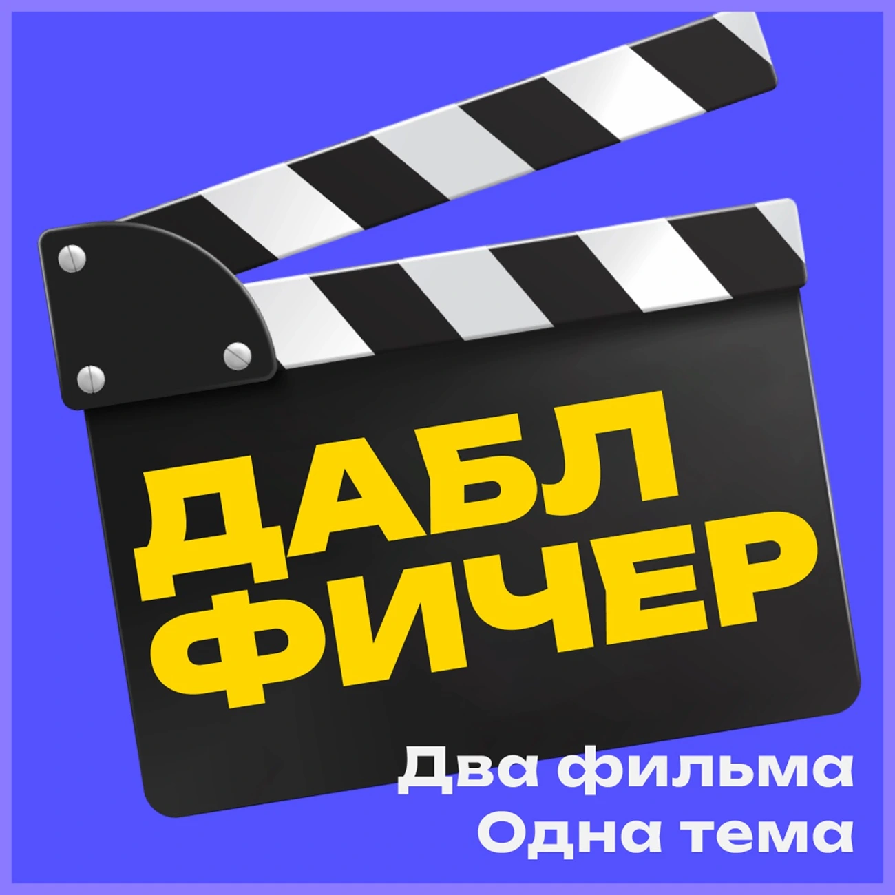 Даблфичер: два фильма — одна тема