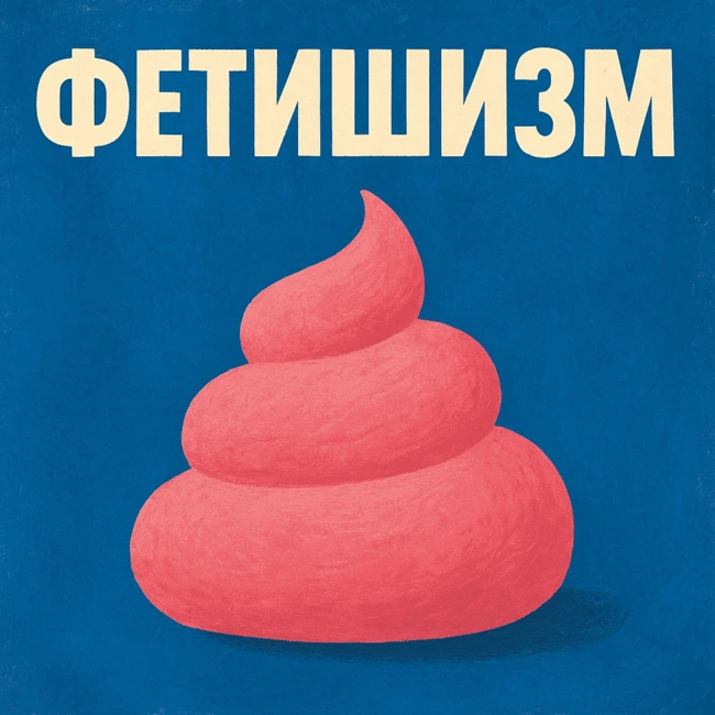 Фетишизм хардкор