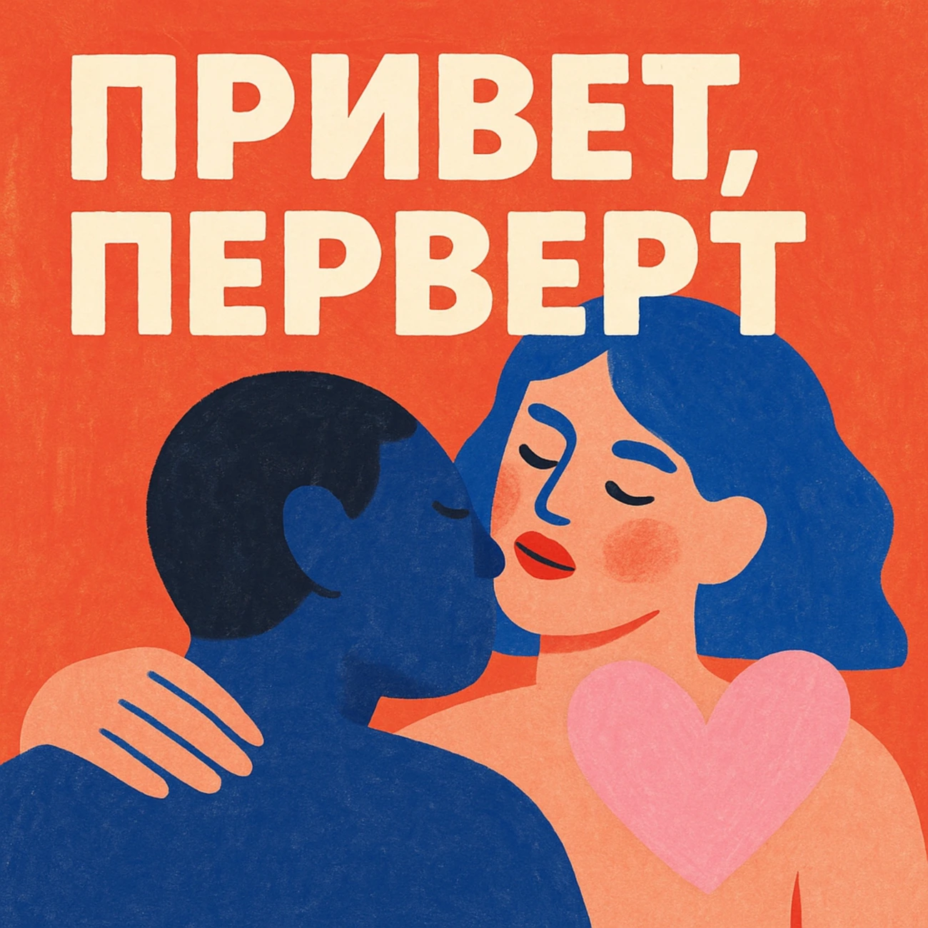 Привет, перверт