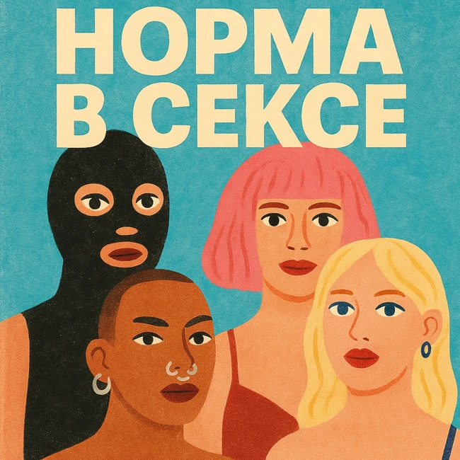 Сексуальная норма
