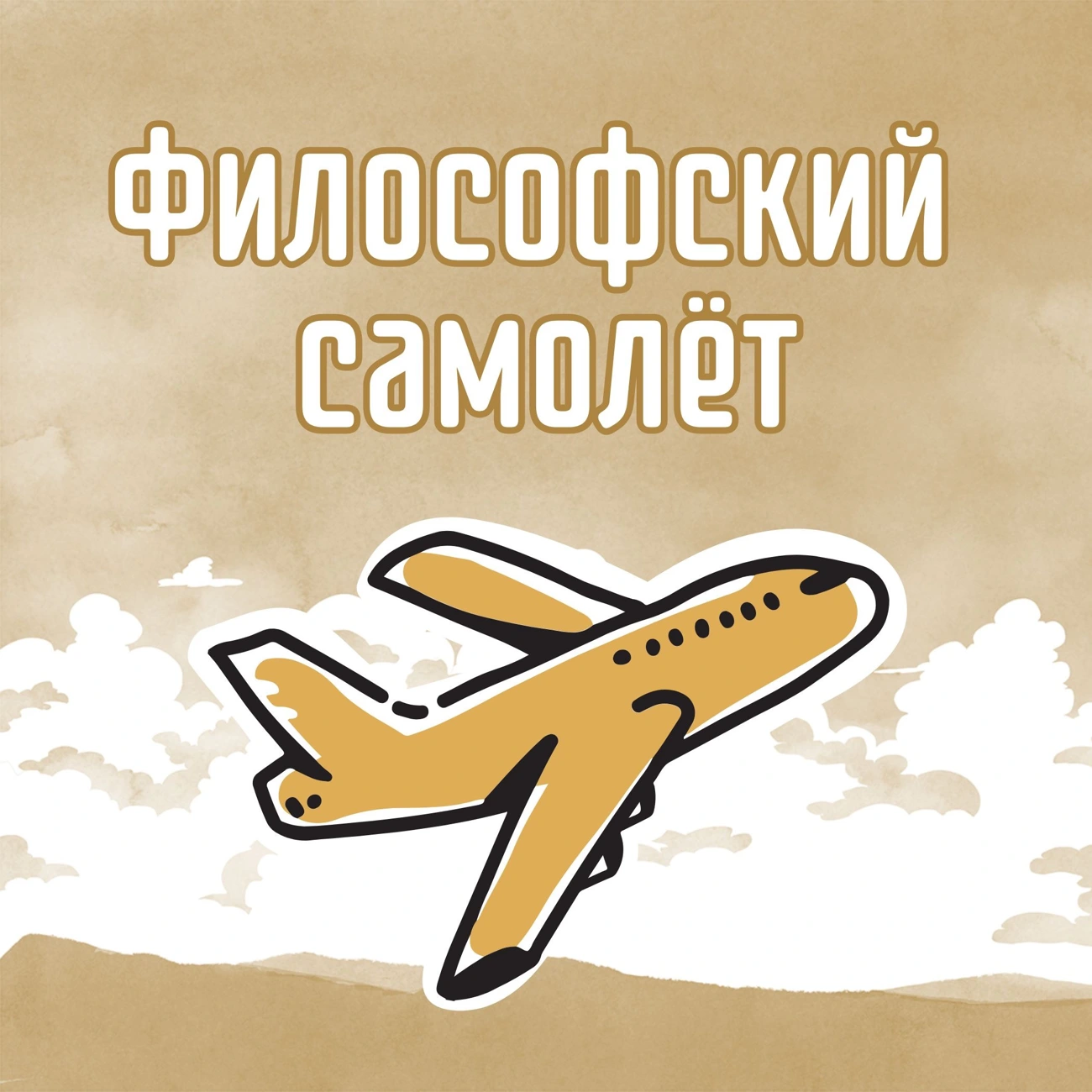 Философский самолет