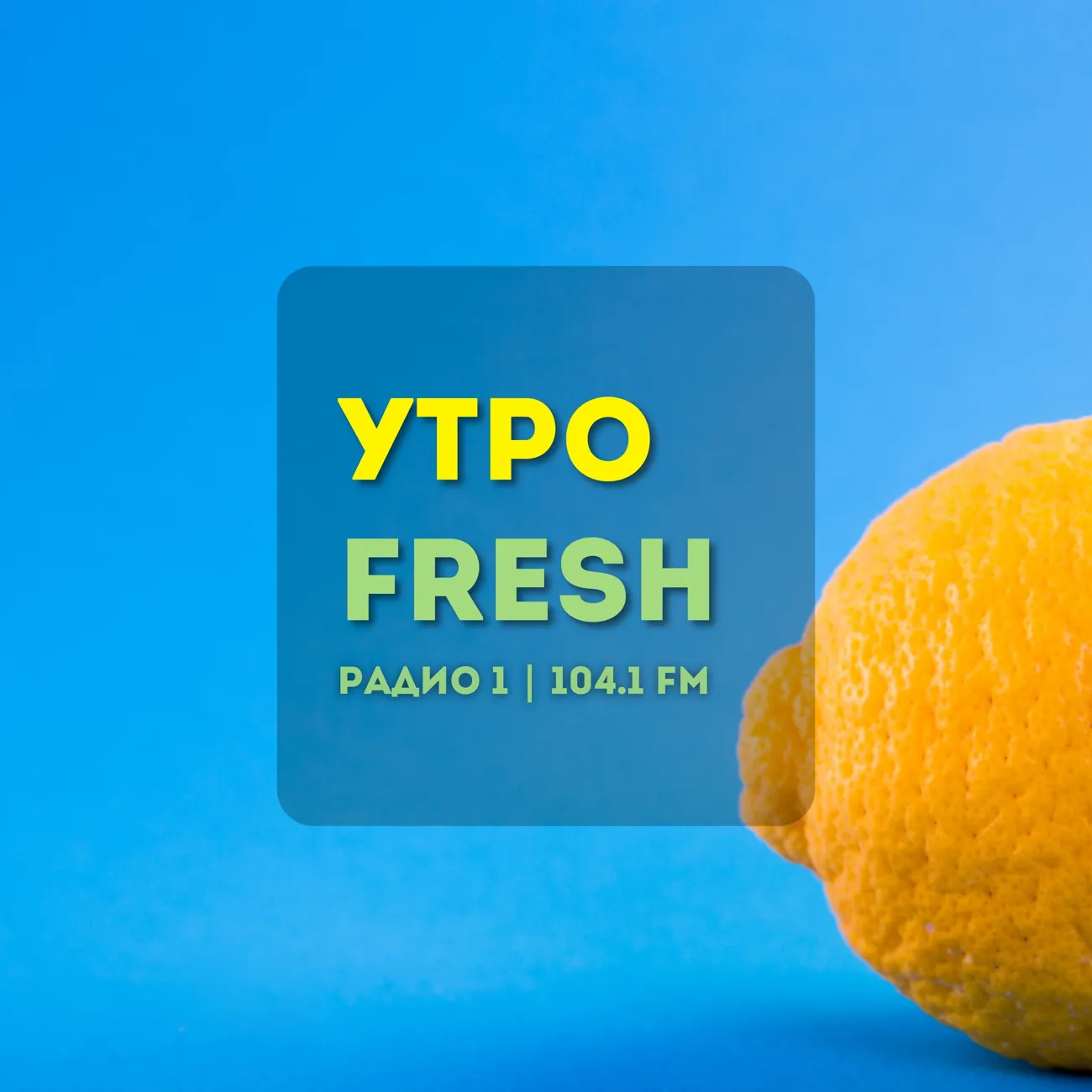 «Утро FRESH»