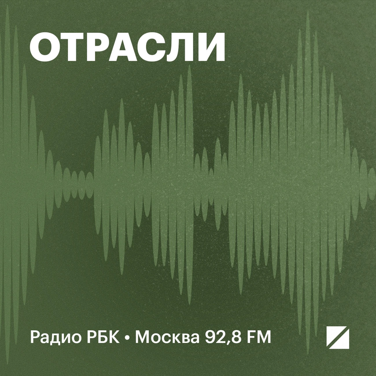 Радио РБК: Отрасли