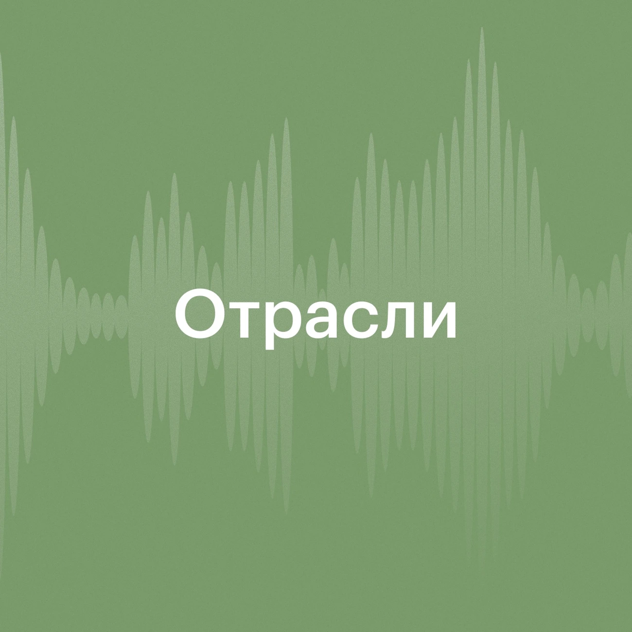 РБК Отрасли